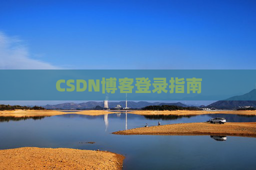CSDN博客登录指南